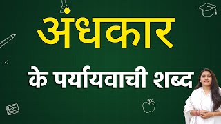 अंधकार का पर्यायवाची शब्द | andhakar ka paryayvachi shabd |  important paryayvachi shabd