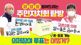 금촌2동, 파주읍 주민자치회 탈탈탈 털어왔습니다