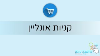 מחשבה טובה | קניות אונליין | 23.03.20