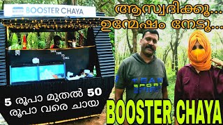 BOOSTER CHAYA || 5 രൂപാ മുതൽ 50 രൂപാ വരെ ചായ || ചായ കുടിക്കൂ ആസ്വദിക്കൂ