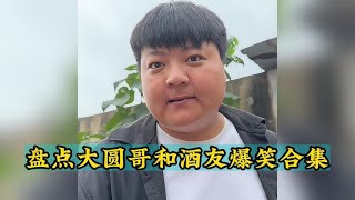 盘点大圆哥和酒友爆笑合集