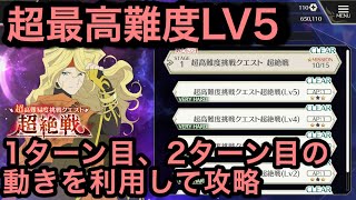 【テイクレ#18】超最高難度　超絶戦　LV5攻略！1ターン目に覚醒SRキャラ生贄作戦でダオスを倒す