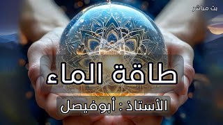 🔵 تأصيل : حقيقة طاقة الماء وبرمجته