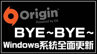 origin BYE~BYE~ Windows系統全面更新 EA APP  模擬市民4《 The Sims 4  》