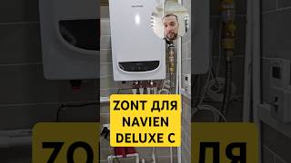 #ZONT ДЛЯ КОТЛА #NAVIEN DELUXE C