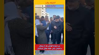 سخنان زن شجاع اهوازی در مقابل استاندار و نماینده خامنه‌ای در اونجا