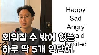 모르면 안되는 영단어 #3_기분 표현하는 단어 _ 세상 가장 쉽고 친절한 수업 (친절한 대학 정주행 16편)