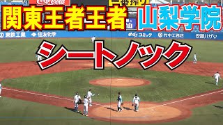 関東王者　山梨学院　シートノック　キャッチボール　【山梨学院vs英明　明治神宮大会1回戦】