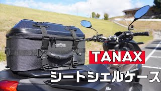 無骨なTANAXシートシェルケースをご紹介｜ADV160｜シートバッグ｜