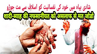 Apni Nafsaniyat Ke Liye Aslaf Ke Naam Ka Istemaal | اپنی نفسانی خواہش کے لئے اسلاف کے نام کا استعمال