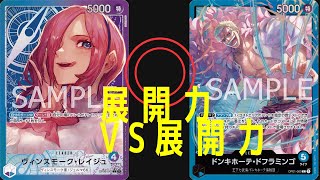 【ワンピースカード】青紫レイジュvs青ドフラミンゴ　展開力vs展開力の勝負！