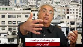 ایران و تغییراتی که در راه هست - دکتر کورش عرفانی - سوم دی ۱۴۰۳ برابر با ۲۳ دسامبر ۲۰۲۴