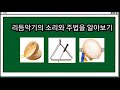 리듬악기 1 리듬악기의 소리와 주법