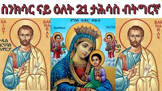 #ስንክሳር ናይ ዕለት 21 ታሕሳስ ብትግርኛ #ቅድስት ድንግል ማርያም #በርናባስ #ናይ ዕለት ስንክሳር