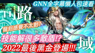 DANNY- 【神魔之塔】2022最後黑金登場🔥『技能很實用❓當隊員居然有隊伍技❓龍刻感覺不太對❓』GNN全字幕懶人包速看【極限魔祭·司路域】【東方夜 X TOS】