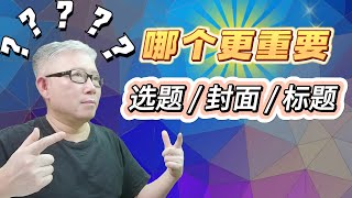 【自媒体核心概念】视频的选题、封面、标题哪个更重要？老胡为啥说“选题是爸爸，封面是女儿，标题是儿子？” 视频很长，但重要的概念需要时间才能讲透彻！