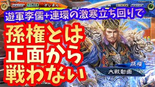 【三国志大戦】董白ワラvs連弩孫権【連環×連環】