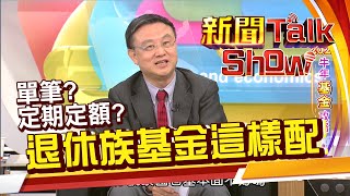 錢母生錢子 股債比例怎麼配? 無論年輕人或退休族 都有最適合你的基金配置!《新聞TalkShow》20210131-3