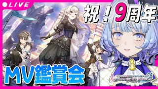 【＃デレステ】遂に9周年！MV鑑賞会！初見イベ曲色々見ます 皆のオススメ教えて！【月奏あず/＃新人vtuber】