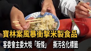 寶林案風暴衝擊米製食品　客委會主委大啖「粄條」　撕污名化標籤－民視新聞