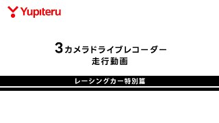 3カメラドライブレコーダー 走行動画｜ユピテル公式｜TCR Japan Rd.3 Motegi Saturday Series Race｜Onboard｜羽衣6  DOME RACING 猪爪杏奈選手