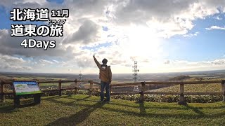 北海道 道東の旅｜2024年11月｜ダイジェスト版