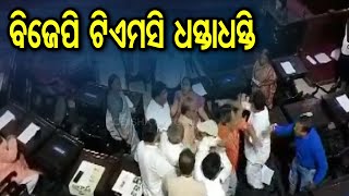 ବିଜେପି ଟିଏମସି ଧସ୍ତାଧସ୍ତି   | Odisha Reporter