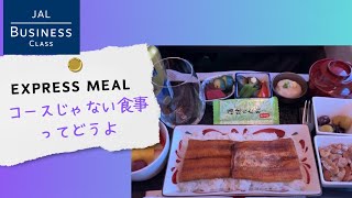 Japan Airlines Business Class - Express Meal エクスプレスミールとは？