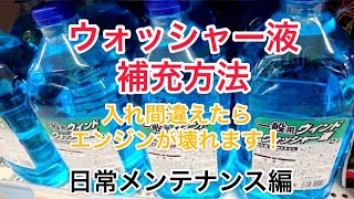 ウォッシャー液を入れ間違えたら大惨事。