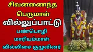 சிவனணைந்த பெருமாள் வில்லுப்பாட்டு   panpoli mariammal villupattu   Tamil villu pattu   2