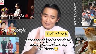 နိင်ငံရေး, ဟာသနဲ့ Troll သီးသန့်...