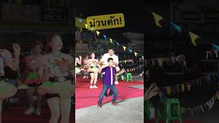 ม่วนคัก! #สาวแหล่บ้านนา เต้นยามใดกะม่วนๆ #dance #เต้น