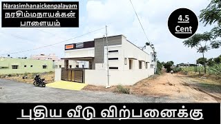 472)4.5 செண்டில் கட்டப்பட்ட புதிய வீடு விற்பனைக்கு நரசிம்மநாயக்கன்பாளையம்📞9894712848 New House Sale