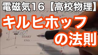 【高校物理】電磁気16＜キルヒホッフ、回路はこの解法で解けばいい＞