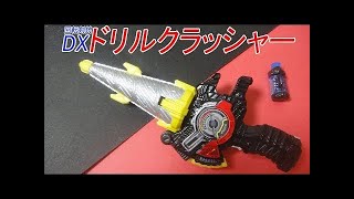 仮面ライダービルド 回転剣銃 DXドリルクラッシャー\u0026ハリネズミフルボトル Kamen Rider Build DX Drill Crusher