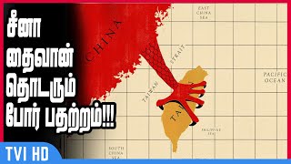 சீனா - தைவான்: தொடரும் போர் பதற்றம்  | Tensions Mount Between China and Taiwan