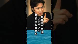 笑福亭鶴瓶を笑わせた古畑任三郎のアドリブ【田村正和さんの言い方が面白い】#shorts