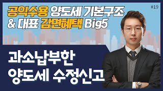 [토지 수용 세금의 모든것]#19_과소납부한 양도세 수정신고_이성호 세무사