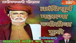 MAHATMA FULE POWADA- SHAHIR BAPU PAWAR