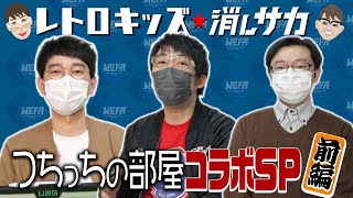 あの「テツオ★キッズ」が消しサカに殴り込み⁉️チャンネル史上初のコラボレーションがついに実現‼️レトロキッズ ❎ 消しサカ つちっちの部屋 コラボスペシャル【前編】