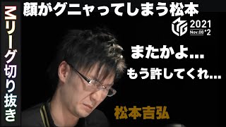 松本の顔がグニャってしまう「Mリーグ切り抜き」