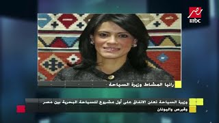 وزيرة السياحة تعلن الاتفاق على أول مشروع للسياحة البحرية بين مصر وقبرص واليونان