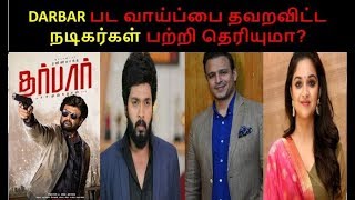 Actors who rejected darbar tamil movie|Rajinikanth|nayanthara|a.r.murugadoss|aniruth|nivetha thomas
