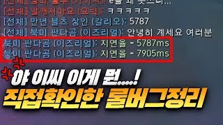 직접 플레이하면서 정리한 패치 후 60여가지 롤 버그모음 [엔마]