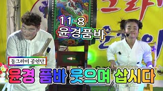 11월8일 논산 동그라미 상설 공연장 윤경  품바 공연 영상 입니다 2020 11 08