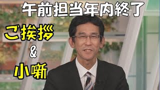 【山口剛央】🐯っ「午前の解説担当年内終了のご挨拶\u0026年末年始の小噺 (ツベコメ有り)」