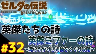 英傑ミファーの詩～滝にかかりし光輪をくぐり攻略～追加コンテンツ『英傑たちの詩』 【ゼルダの伝説 ブレスオブザワイルド】#32