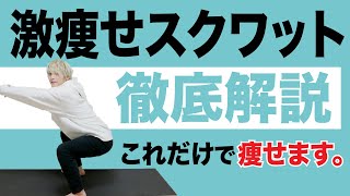 本当に痩せる正しいスクワットのやり方徹底解説！