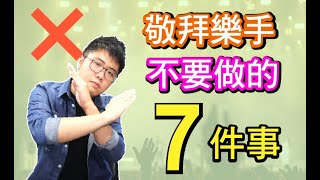 敬拜樂手 不要做的7件事