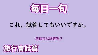 【毎日一句】これ、試着してもいいですか。（旅行会話篇）